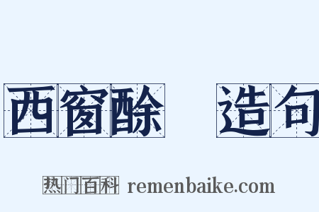 西窗酴醾造句是什么意思的图片